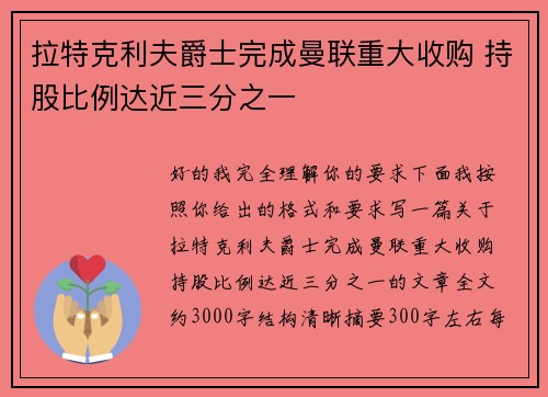 拉特克利夫爵士完成曼联重大收购 持股比例达近三分之一 拉特克利夫爵士完成曼联重大收购 持股比例达近三分之一