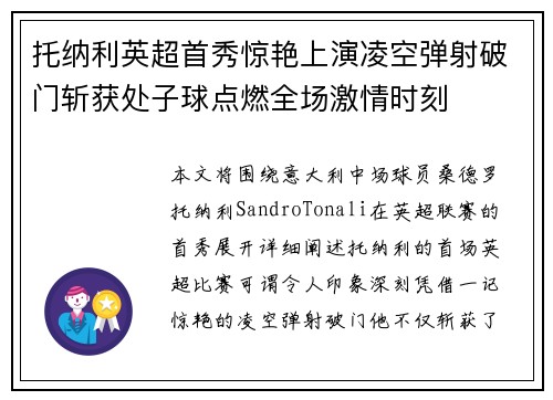 托纳利英超首秀惊艳上演凌空弹射破门斩获处子球点燃全场激情时刻