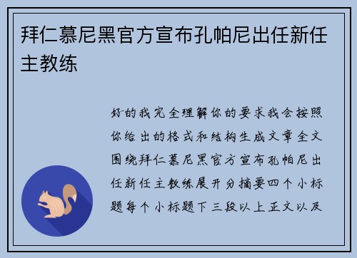 拜仁慕尼黑官方宣布孔帕尼出任新任主教练