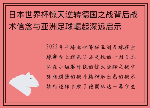 日本世界杯惊天逆转德国之战背后战术信念与亚洲足球崛起深远启示 日本世界杯惊天逆转德国之战背后战术信念与亚洲足球崛起深远启示