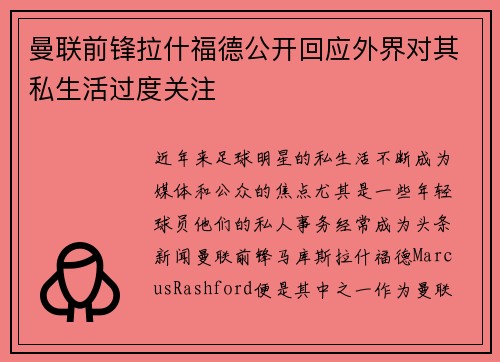曼联前锋拉什福德公开回应外界对其私生活过度关注 曼联前锋拉什福德公开回应外界对其私生活过度关注
