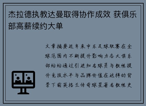 杰拉德执教达曼取得协作成效 获俱乐部高薪续约大单 杰拉德执教达曼取得协作成效 获俱乐部高薪续约大单