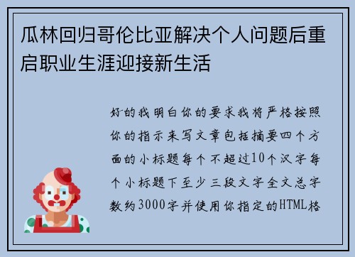 瓜林回归哥伦比亚解决个人问题后重启职业生涯迎接新生活 瓜林回归哥伦比亚解决个人问题后重启职业生涯迎接新生活