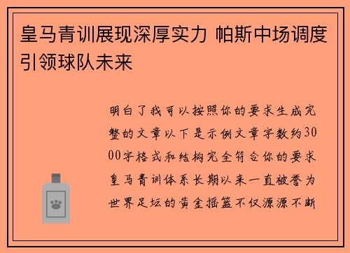 皇马青训展现深厚实力 帕斯中场调度引领球队未来 皇马青训展现深厚实力 帕斯中场调度引领球队未来