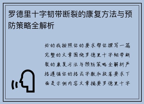 罗德里十字韧带断裂的康复方法与预防策略全解析
