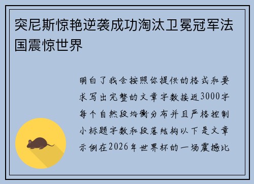 突尼斯惊艳逆袭成功淘汰卫冕冠军法国震惊世界 突尼斯惊艳逆袭成功淘汰卫冕冠军法国震惊世界