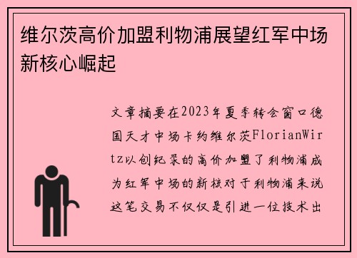维尔茨高价加盟利物浦展望红军中场新核心崛起 维尔茨高价加盟利物浦展望红军中场新核心崛起
