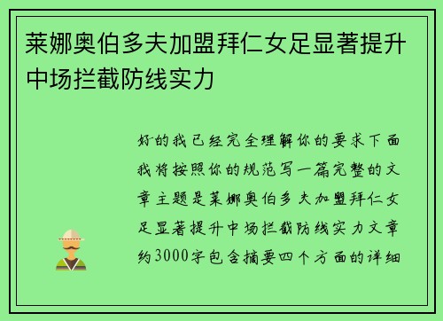 莱娜奥伯多夫加盟拜仁女足显著提升中场拦截防线实力 莱娜奥伯多夫加盟拜仁女足显著提升中场拦截防线实力