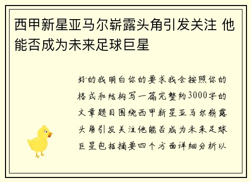 西甲新星亚马尔崭露头角引发关注 他能否成为未来足球巨星