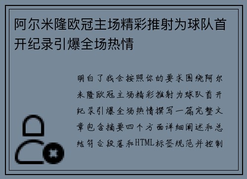 阿尔米隆欧冠主场精彩推射为球队首开纪录引爆全场热情