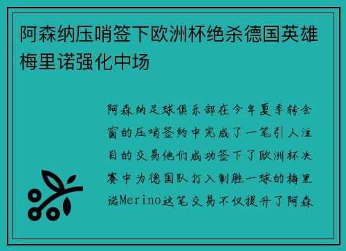 阿森纳压哨签下欧洲杯绝杀德国英雄梅里诺强化中场 阿森纳压哨签下欧洲杯绝杀德国英雄梅里诺强化中场