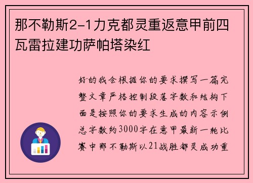 那不勒斯2-1力克都灵重返意甲前四 瓦雷拉建功萨帕塔染红 那不勒斯2-1力克都灵重返意甲前四 瓦雷拉建功萨帕塔染红