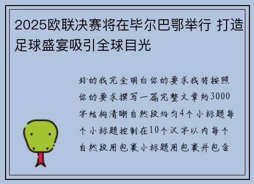 2025欧联决赛将在毕尔巴鄂举行 打造足球盛宴吸引全球目光 2025欧联决赛将在毕尔巴鄂举行 打造足球盛宴吸引全球目光