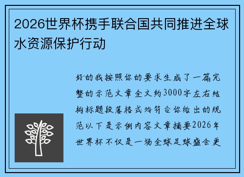 2026世界杯携手联合国共同推进全球水资源保护行动 2026世界杯携手联合国共同推进全球水资源保护行动