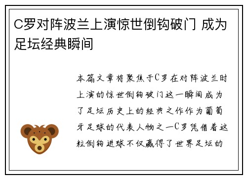 C罗对阵波兰上演惊世倒钩破门 成为足坛经典瞬间 C罗对阵波兰上演惊世倒钩破门 成为足坛经典瞬间