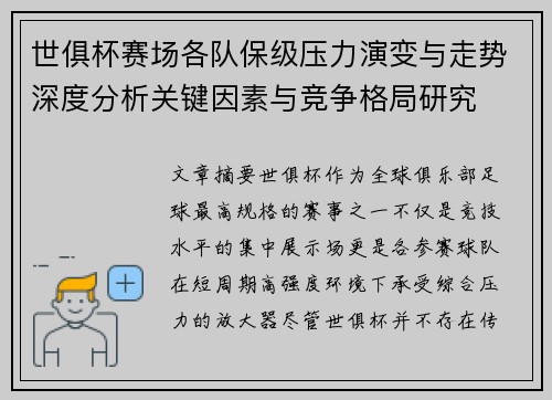世俱杯赛场各队保级压力演变与走势深度分析关键因素与竞争格局研究 世俱杯赛场各队保级压力演变与走势深度分析关键因素与竞争格局研究