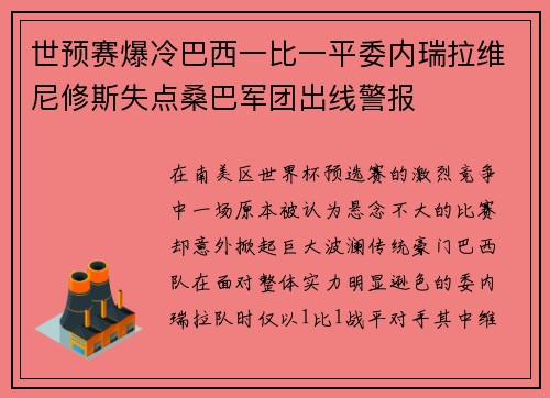 世预赛爆冷巴西一比一平委内瑞拉维尼修斯失点桑巴军团出线警报 世预赛爆冷巴西一比一平委内瑞拉维尼修斯失点桑巴军团出线警报