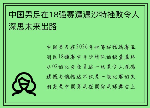中国男足在18强赛遭遇沙特挫败令人深思未来出路 中国男足在18强赛遭遇沙特挫败令人深思未来出路