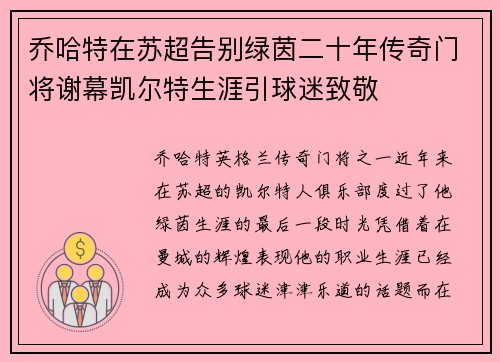 乔哈特在苏超告别绿茵二十年传奇门将谢幕凯尔特生涯引球迷致敬 乔哈特在苏超告别绿茵二十年传奇门将谢幕凯尔特生涯引球迷致敬