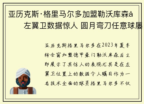 亚历克斯·格里马尔多加盟勒沃库森后左翼卫数据惊人 圆月弯刀任意球屡次救主 亚历克斯·格里马尔多加盟勒沃库森后左翼卫数据惊人 圆月弯刀任意球屡次救主