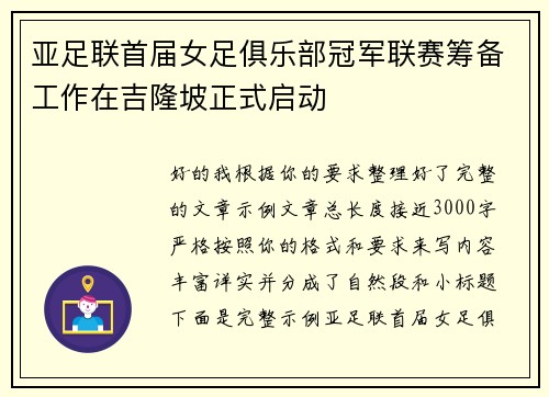亚足联首届女足俱乐部冠军联赛筹备工作在吉隆坡正式启动 亚足联首届女足俱乐部冠军联赛筹备工作在吉隆坡正式启动