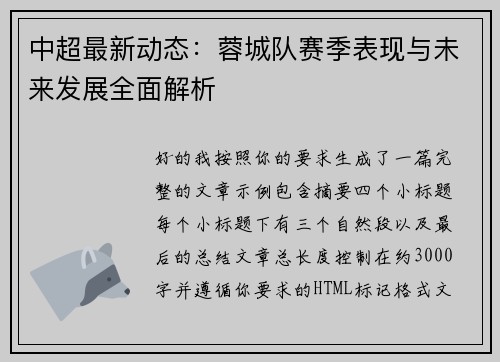 中超最新动态:蓉城队赛季表现与未来发展全面解析 中超最新动态:蓉城队赛季表现与未来发展全面解析