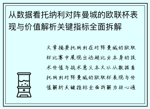 从数据看托纳利对阵曼城的欧联杯表现与价值解析关键指标全面拆解 从数据看托纳利对阵曼城的欧联杯表现与价值解析关键指标全面拆解
