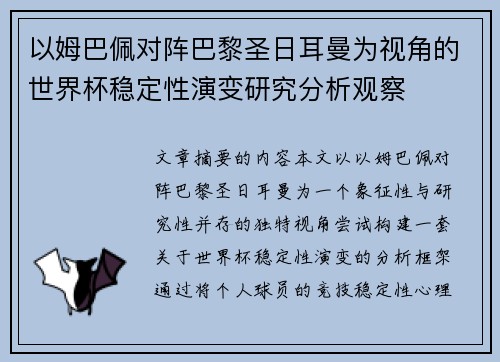 以姆巴佩对阵巴黎圣日耳曼为视角的世界杯稳定性演变研究分析观察 以姆巴佩对阵巴黎圣日耳曼为视角的世界杯稳定性演变研究分析观察