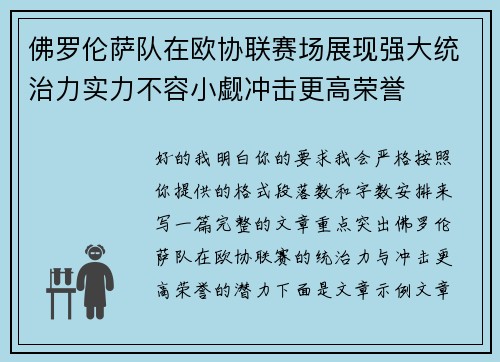 佛罗伦萨队在欧协联赛场展现强大统治力实力不容小觑冲击更高荣誉