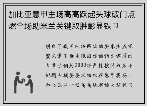 加比亚意甲主场高高跃起头球破门点燃全场助米兰关键取胜彰显铁卫 加比亚意甲主场高高跃起头球破门点燃全场助米兰关键取胜彰显铁卫
