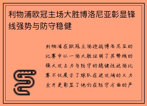 利物浦欧冠主场大胜博洛尼亚彰显锋线强势与防守稳健 利物浦欧冠主场大胜博洛尼亚彰显锋线强势与防守稳健