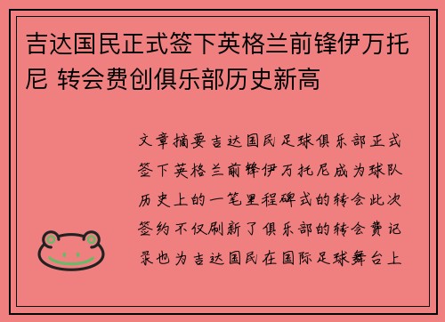 吉达国民正式签下英格兰前锋伊万托尼 转会费创俱乐部历史新高