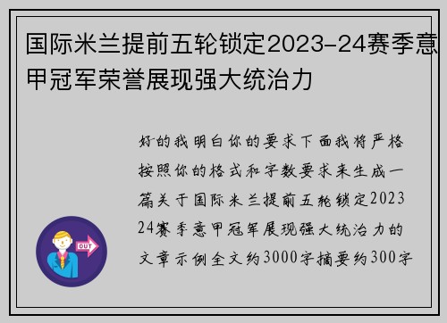 国际米兰提前五轮锁定2023-24赛季意甲冠军荣誉展现强大统治力 国际米兰提前五轮锁定2023-24赛季意甲冠军荣誉展现强大统治力
