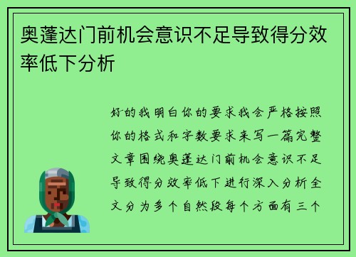 奥蓬达门前机会意识不足导致得分效率低下分析