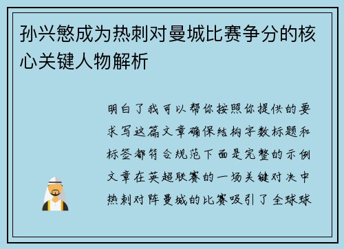孙兴慜成为热刺对曼城比赛争分的核心关键人物解析