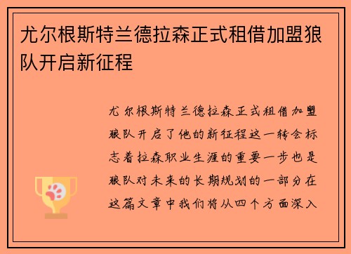 尤尔根斯特兰德拉森正式租借加盟狼队开启新征程 尤尔根斯特兰德拉森正式租借加盟狼队开启新征程