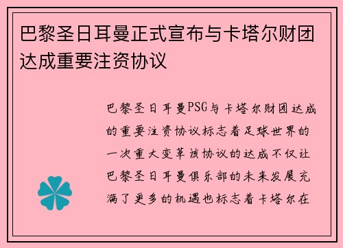 巴黎圣日耳曼正式宣布与卡塔尔财团达成重要注资协议 巴黎圣日耳曼正式宣布与卡塔尔财团达成重要注资协议