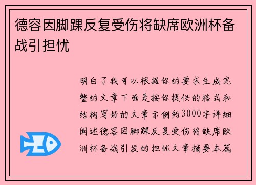 德容因脚踝反复受伤将缺席欧洲杯备战引担忧 德容因脚踝反复受伤将缺席欧洲杯备战引担忧