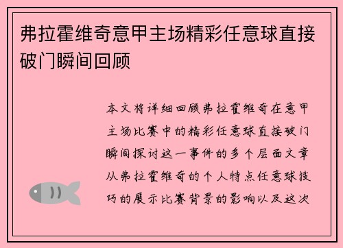 弗拉霍维奇意甲主场精彩任意球直接破门瞬间回顾