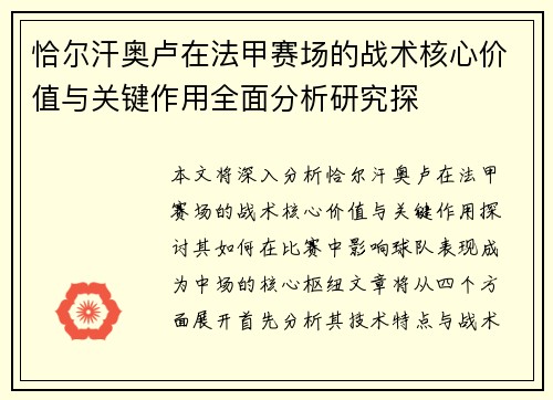 恰尔汗奥卢在法甲赛场的战术核心价值与关键作用全面分析研究探