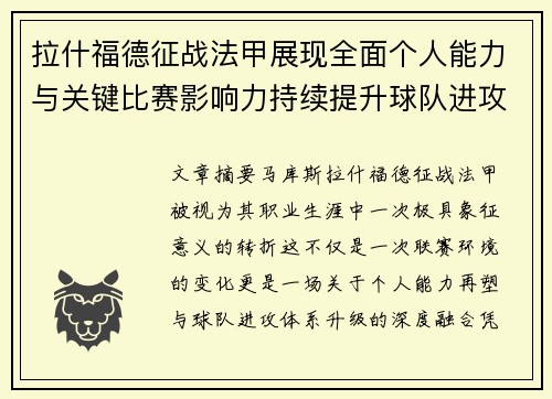 拉什福德征战法甲展现全面个人能力与关键比赛影响力持续提升球队进攻上限 拉什福德征战法甲展现全面个人能力与关键比赛影响力持续提升球队进攻上限
