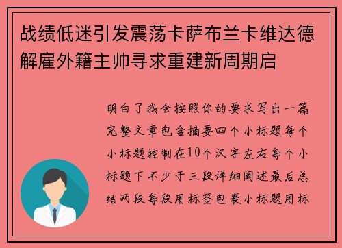 战绩低迷引发震荡卡萨布兰卡维达德解雇外籍主帅寻求重建新周期启 战绩低迷引发震荡卡萨布兰卡维达德解雇外籍主帅寻求重建新周期启