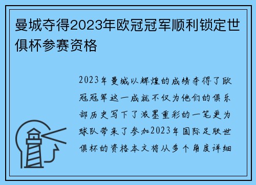 曼城夺得2023年欧冠冠军顺利锁定世俱杯参赛资格