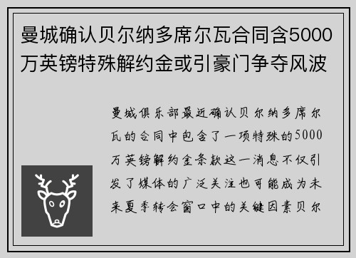 曼城确认贝尔纳多席尔瓦合同含5000万英镑特殊解约金或引豪门争夺风波