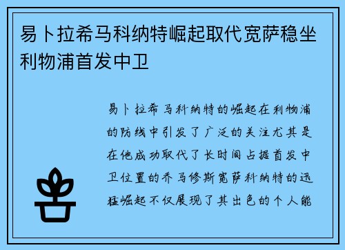 易卜拉希马科纳特崛起取代宽萨稳坐利物浦首发中卫 易卜拉希马科纳特崛起取代宽萨稳坐利物浦首发中卫