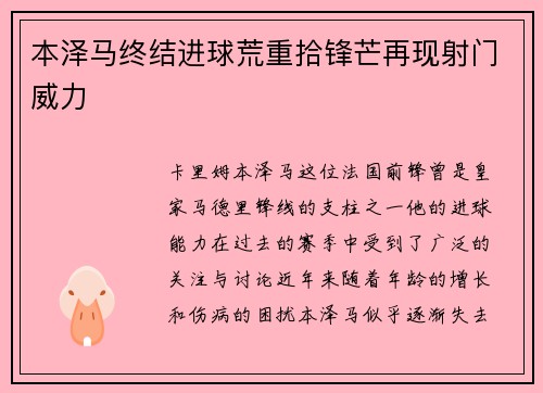 本泽马终结进球荒重拾锋芒再现射门威力
