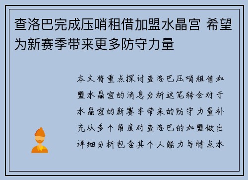 查洛巴完成压哨租借加盟水晶宫 希望为新赛季带来更多防守力量