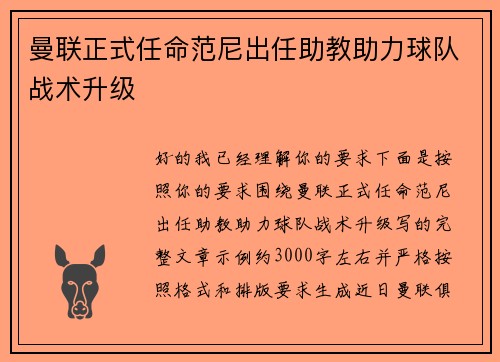 曼联正式任命范尼出任助教助力球队战术升级