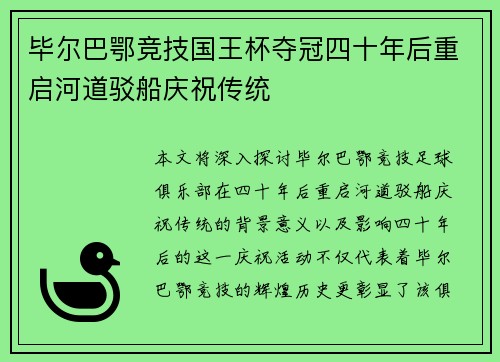 毕尔巴鄂竞技国王杯夺冠四十年后重启河道驳船庆祝传统 毕尔巴鄂竞技国王杯夺冠四十年后重启河道驳船庆祝传统