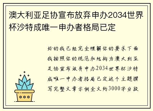澳大利亚足协宣布放弃申办2034世界杯沙特成唯一申办者格局已定